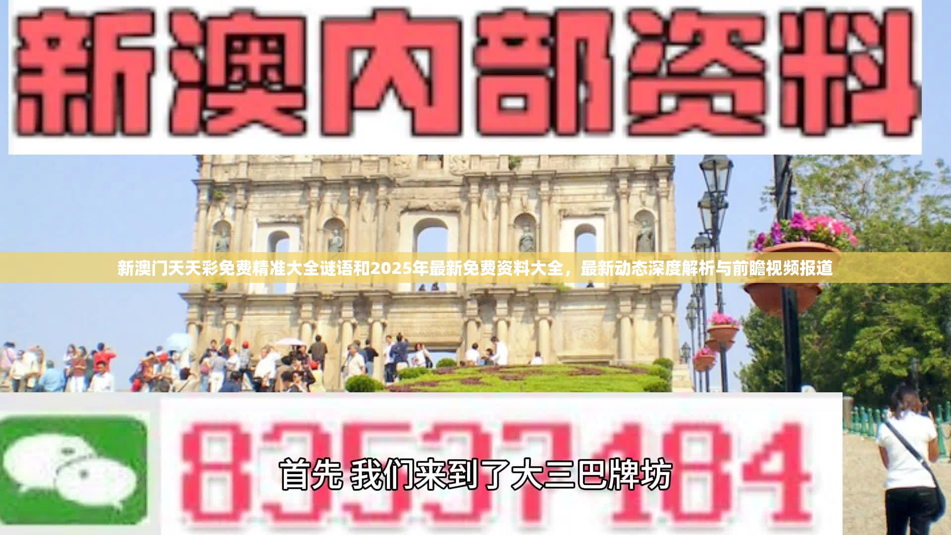 新澳门天天彩免费精准大全谜语和2025年最新免费资料大全，最新动态深度解析与前瞻视频报道