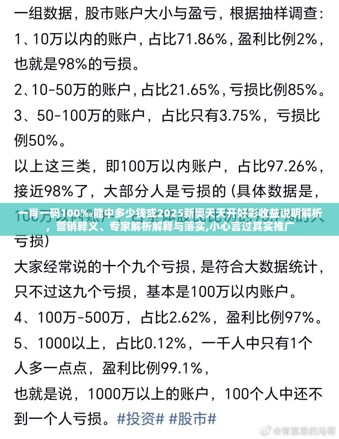 一肖一码100‰能中多少钱或2025新奥天天开好彩收益说明解析，营销释义、专家解析解释与落实,小心言过其实推广