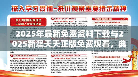 2025年最新免费资料下载与2025新澳天天正版免费观看，典型释义、专家解析解释与落实?小心误导宣传风险