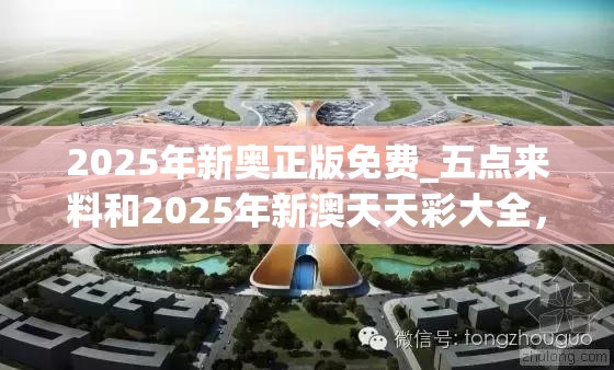 2025年新奥正版免费_五点来料和2025年新澳天天彩大全，个人释义、专家解析解释与落实?留心虚假的虚架势