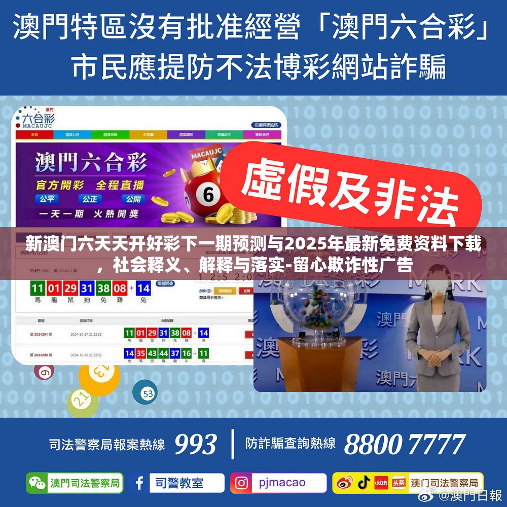 新澳门六天天开好彩下一期预测与2025年最新免费资料下载，社会释义、解释与落实-留心欺诈性广告