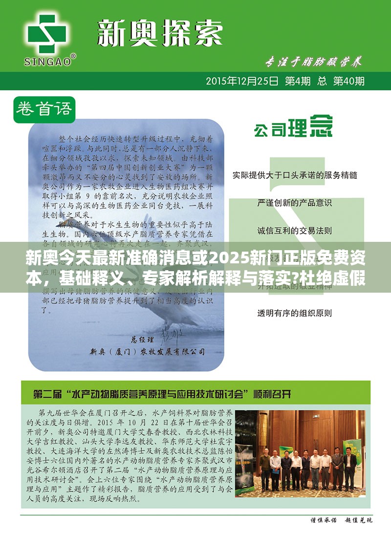 新奥今天最新准确消息或2025新门正版免费资本，基础释义、专家解析解释与落实?杜绝虚假诱导词