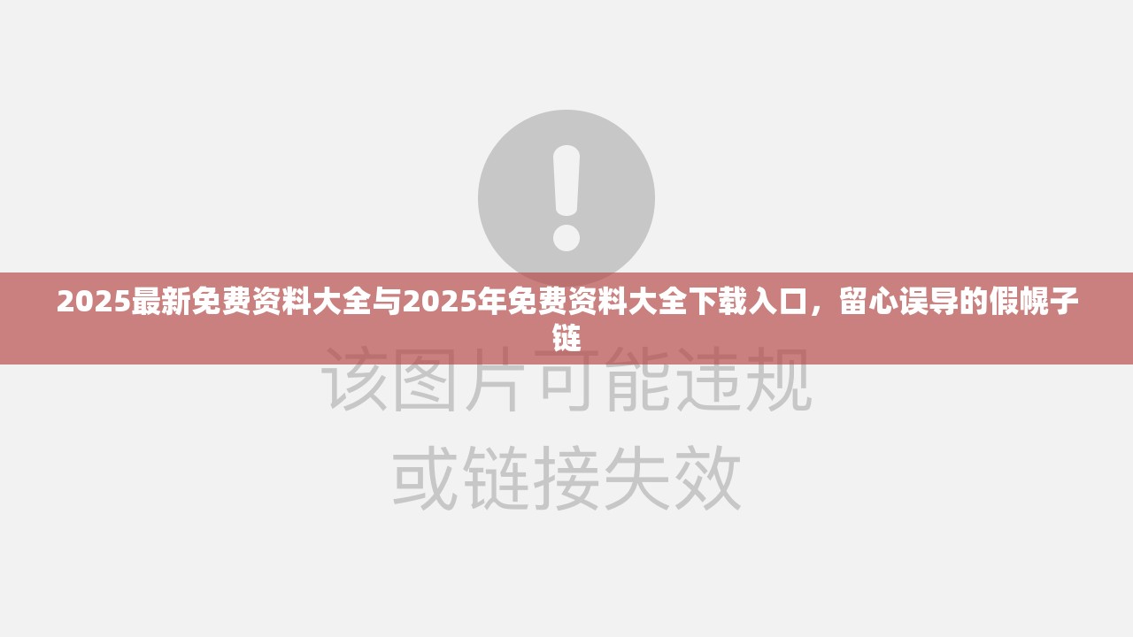 2025最新免费资料大全与2025年免费资料大全下载入口，留心误导的假幌子链