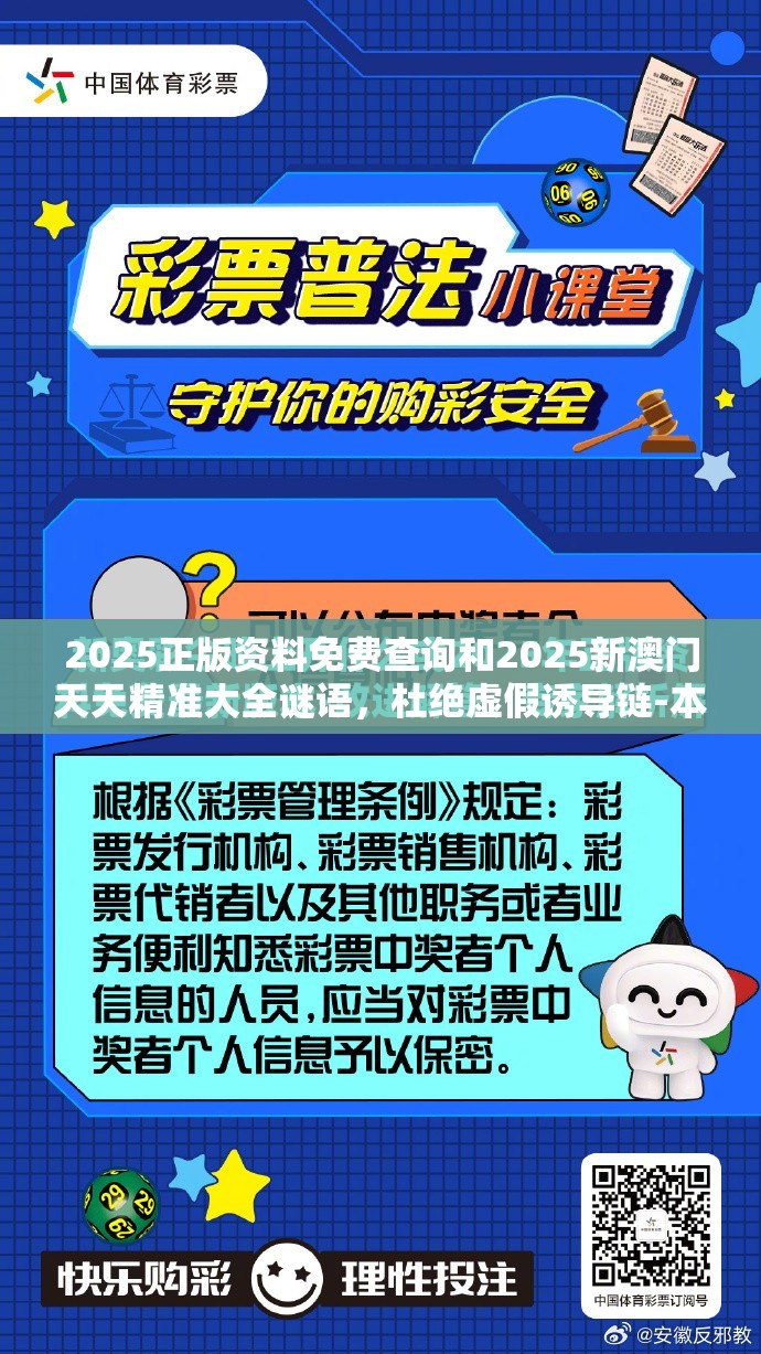 2025正版资料免费查询和2025新澳门天天精准大全谜语，杜绝虚假诱导链-本质释义、专家解析解释与落实