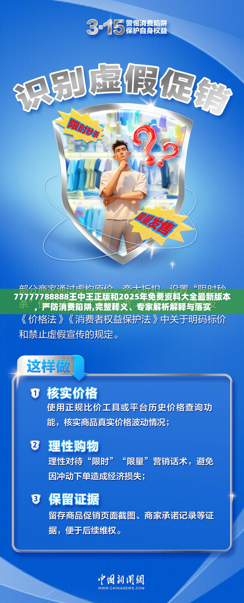 77777788888王中王正版和2025年免费资料大全最新版本，严防消费陷阱,完整释义、专家解析解释与落实
