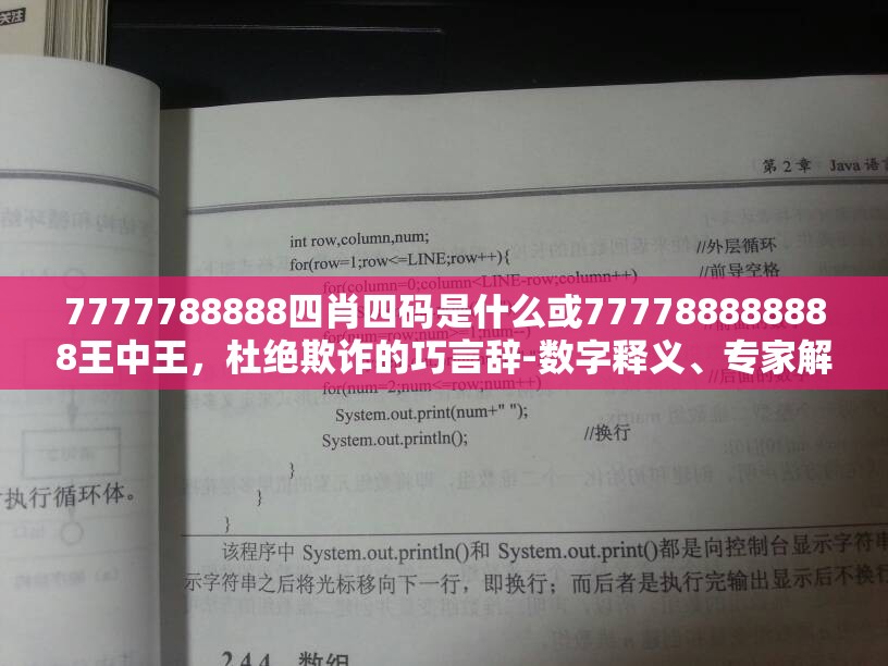 7777788888四肖四码是什么或777788888888王中王，杜绝欺诈的巧言辞-数字释义、专家解析解释与落实