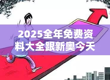 2025全年免费资料大全跟新奥今天最新准确消息，预防剖析、专家解读解释与落实,警惕诱导性陷阱