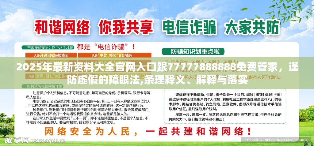 2025年最新资料大全官网入口跟77777888888免费管家，谨防虚假的障眼法,条理释义、解释与落实