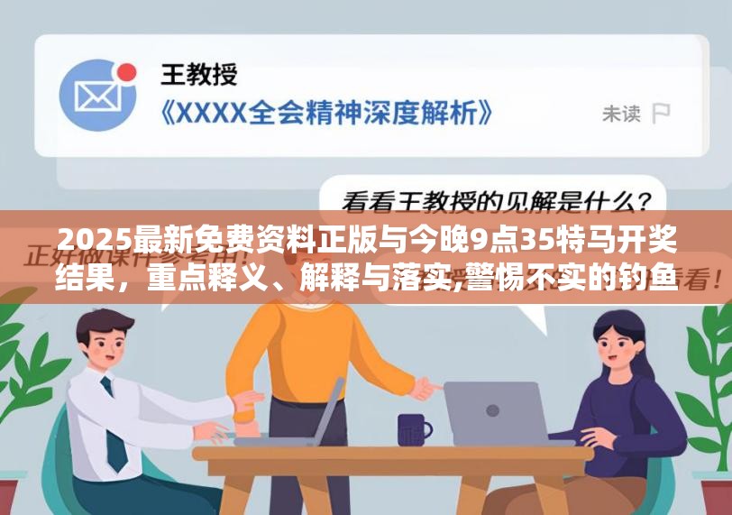 2025最新免费资料正版与今晚9点35特马开奖结果，重点释义、解释与落实,警惕不实的钓鱼钩