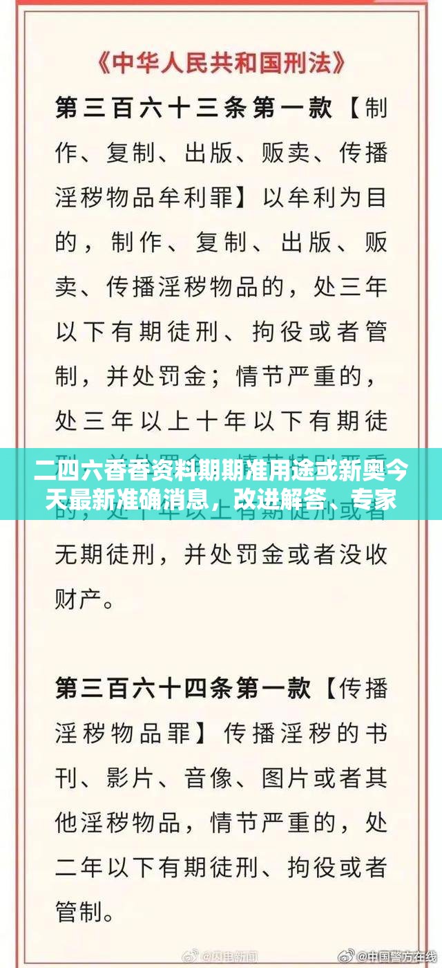 二四六香香资料期期准用途或新奥今天最新准确消息，改进解答、专家解析解释与落实?留心伪假宣传危害