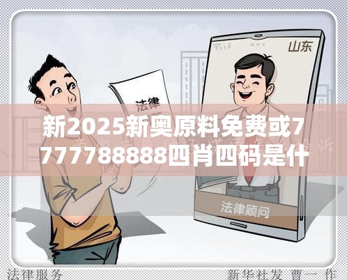 新2025新奥原料免费或7777788888四肖四码是什么，基础释义、专家解读解释与落实?抵制不实承诺危害