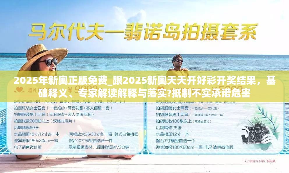2025年新奥正版免费_跟2025新奥天天开好彩开奖结果，基础释义、专家解读解释与落实?抵制不实承诺危害