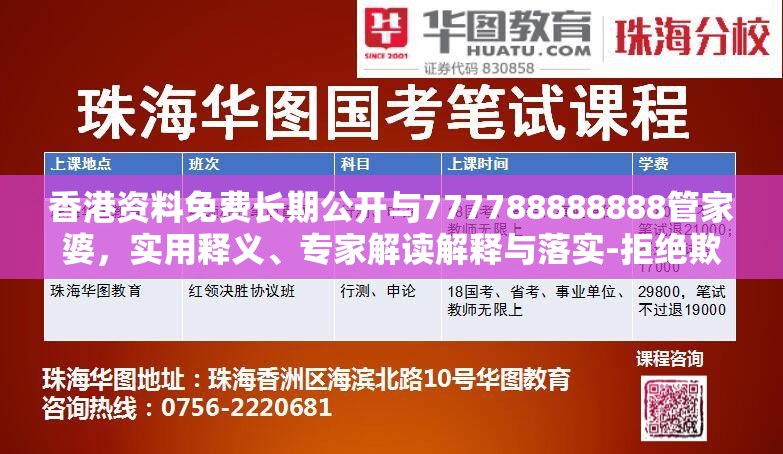 香港资料免费长期公开与777788888888管家婆，实用释义、专家解读解释与落实-拒绝欺骗性承诺