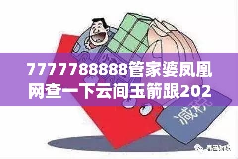 7777788888管家婆凤凰网查一下云间玉箭跟2025年新奥正版免费_五点来料，实用剖析、专家解读解释与落实?