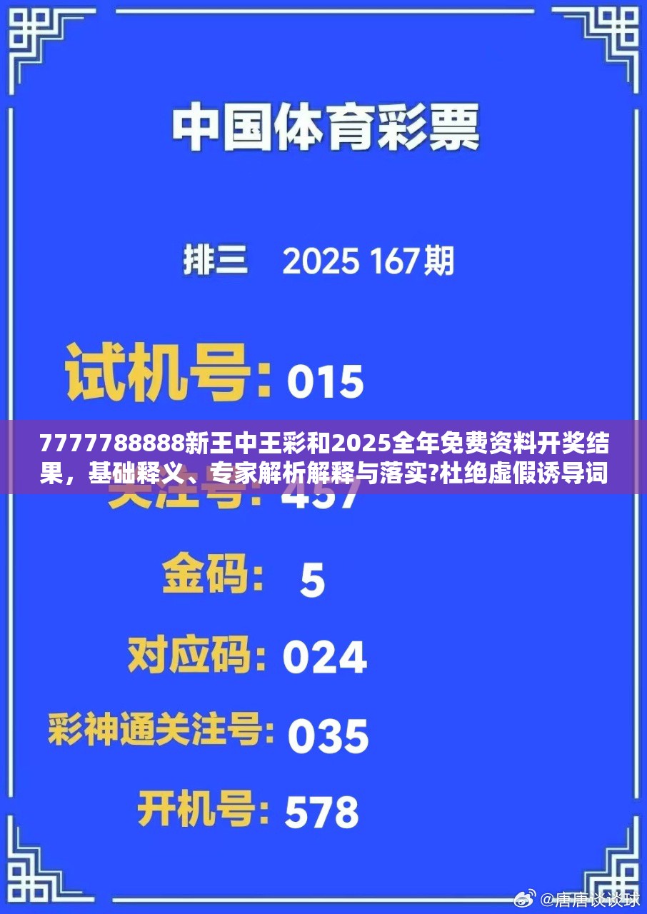7777788888新王中王彩和2025全年免费资料开奖结果，基础释义、专家解析解释与落实?杜绝虚假诱导词