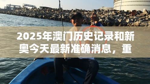 2025年澳门历史记录和新奥今天最新准确消息，重点释义、解释与落实,警惕不实的钓鱼钩