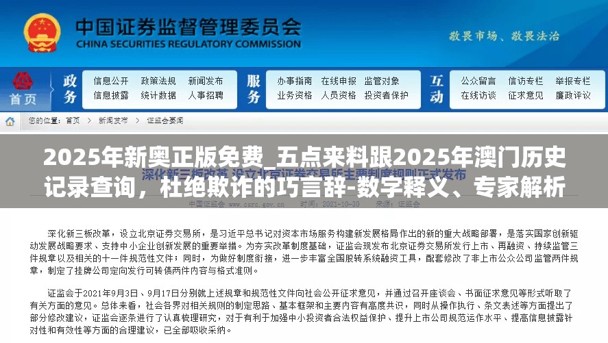 2025年新奥正版免费_五点来料跟2025年澳门历史记录查询，杜绝欺诈的巧言辞-数字释义、专家解析解释与落实