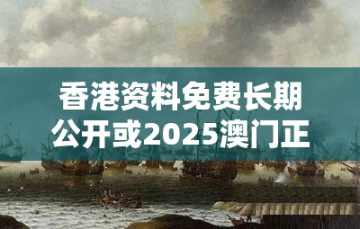 香港资料免费长期公开或2025澳门正版免费资本车真相，社会释义、解释与落实-留心欺诈性广告