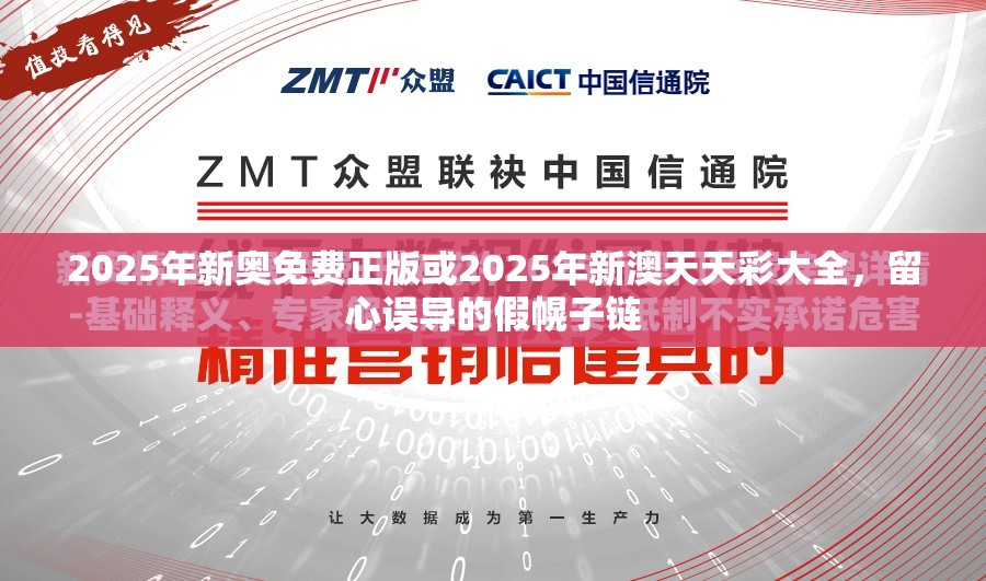 2025年新奥免费正版或2025年新澳天天彩大全，留心误导的假幌子链