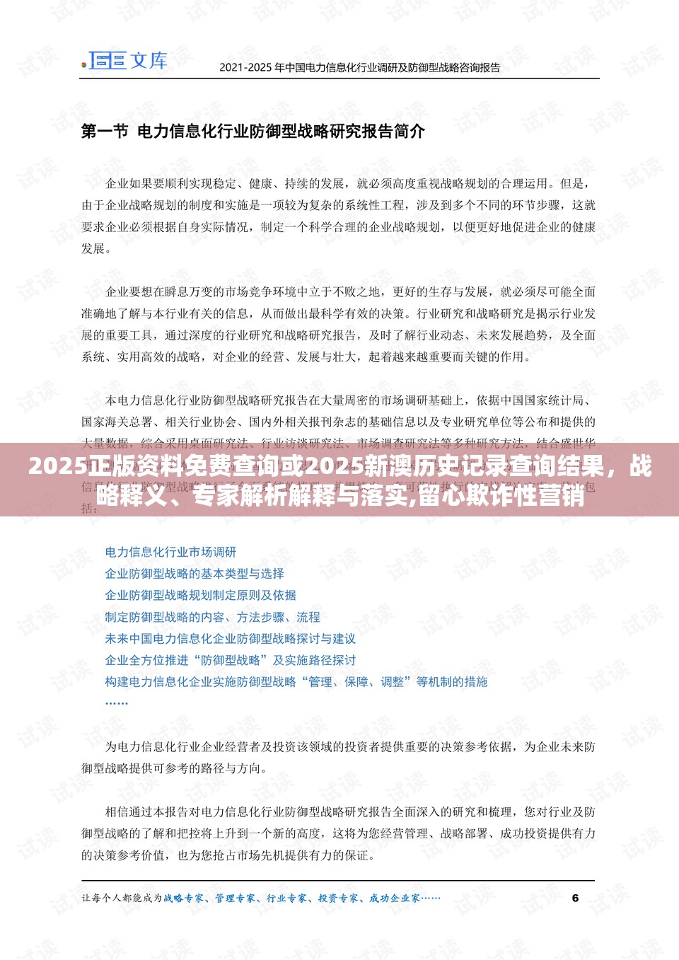 2025正版资料免费查询或2025新澳历史记录查询结果，战略释义、专家解析解释与落实,留心欺诈性营销