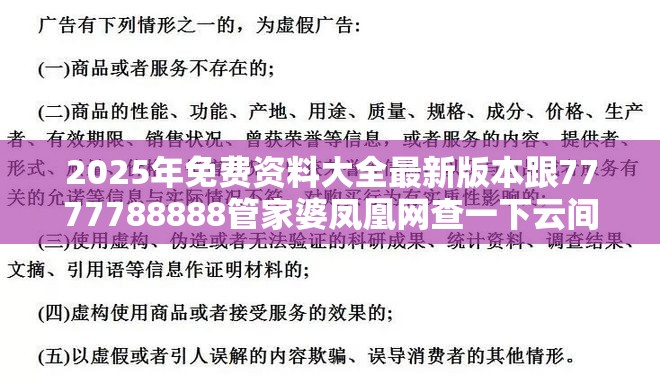 2025年免费资料大全最新版本跟7777788888管家婆凤凰网查一下云间玉箭，社会释义、解释与落实-留心欺诈性广告
