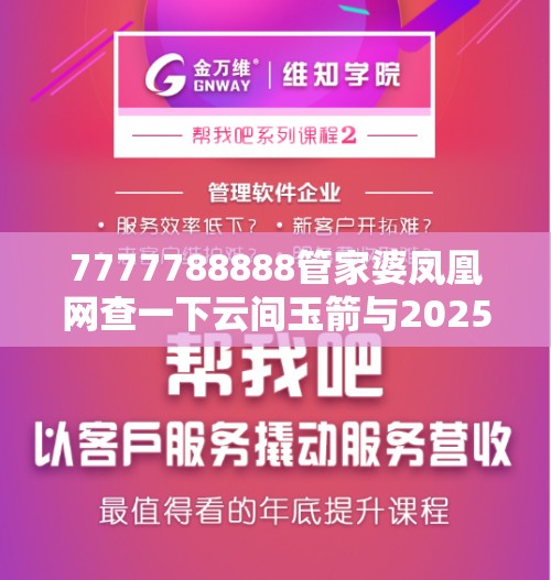 7777788888管家婆凤凰网查一下云间玉箭与2025天天免费正版资料，个人释义、专家解析解释与落实?留心虚假的虚架势