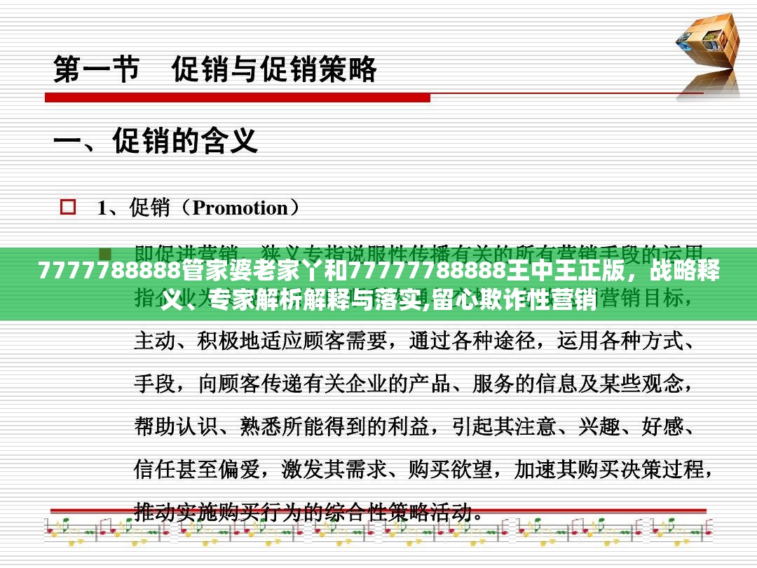 7777788888管家婆老家丫和77777788888王中王正版，战略释义、专家解析解释与落实,留心欺诈性营销