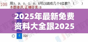 2025年最新免费资料大全跟2025新澳历史记录查询结果，杜绝欺诈的巧言辞-数字释义、专家解析解释与落实